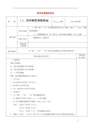 重庆市万州分水中学高中数学《1.2简单的逻辑联结词》教案（1） 苏教版选修2-1
