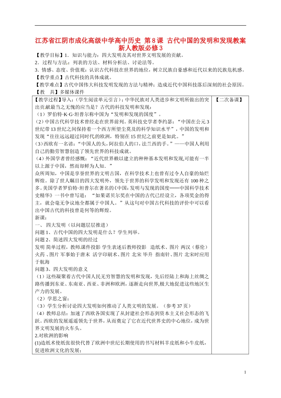 江苏省江阴市成化高级中学高中历史 第8课 古代中国的发明和发现教案 新人教版必修3 _第1页