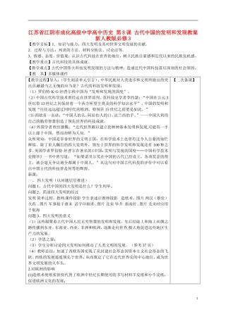 江苏省江阴市成化高级中学高中历史 第8课 古代中国的发明和发现教案 新人教版必修3 