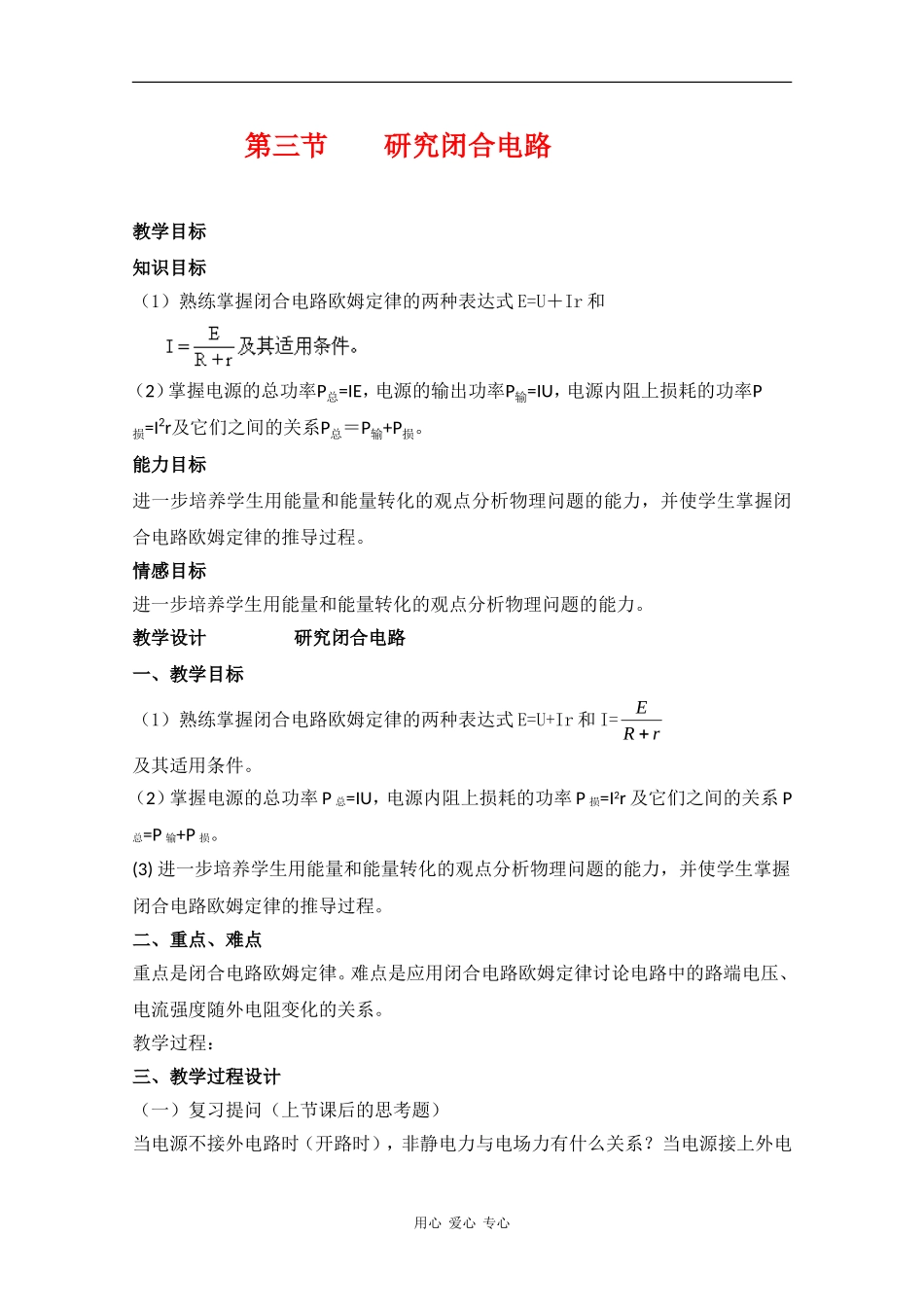 高中物理：2.3《研究闭合电路》教案（粤教版选修3-1）_第1页