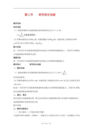 高中物理：2.3《研究闭合电路》教案（粤教版选修3-1）