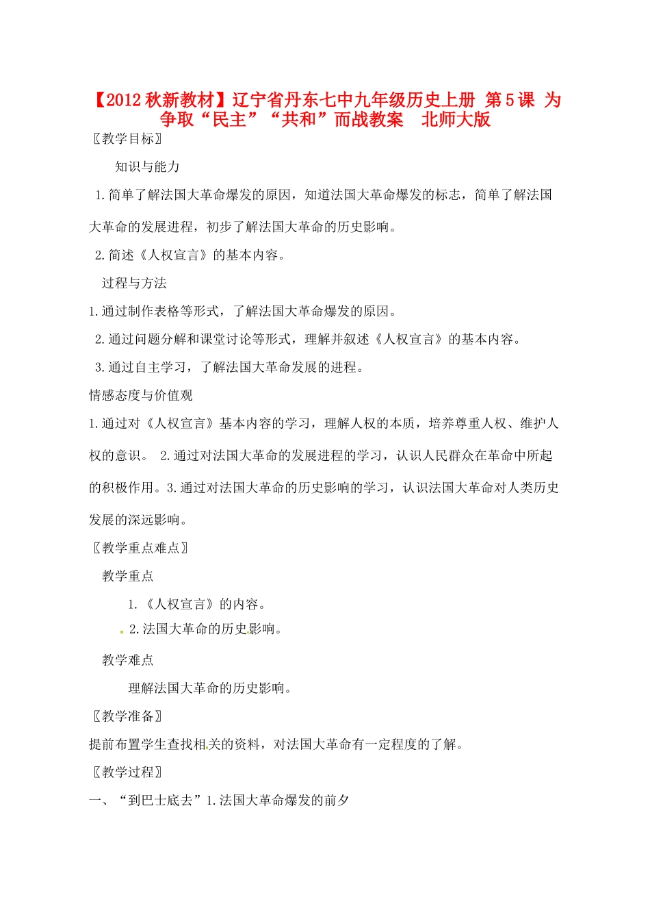 【2012秋新教材】辽宁省丹东七中九年级历史上册 第5课 为争取“民主”“共和”而战教案  北师大版_第1页