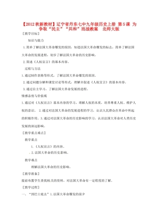 【2012秋新教材】辽宁省丹东七中九年级历史上册 第5课 为争取“民主”“共和”而战教案  北师大版