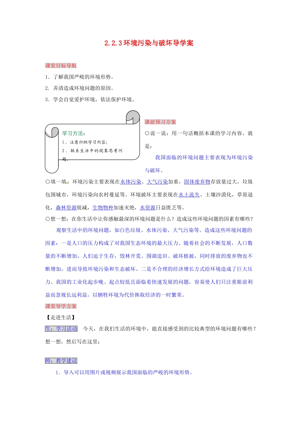 湖南省张家界市慈利县赵家岗土家族乡中学九年级政治全册 2.2.3 环境污染与破坏导学案 湘教版_第1页