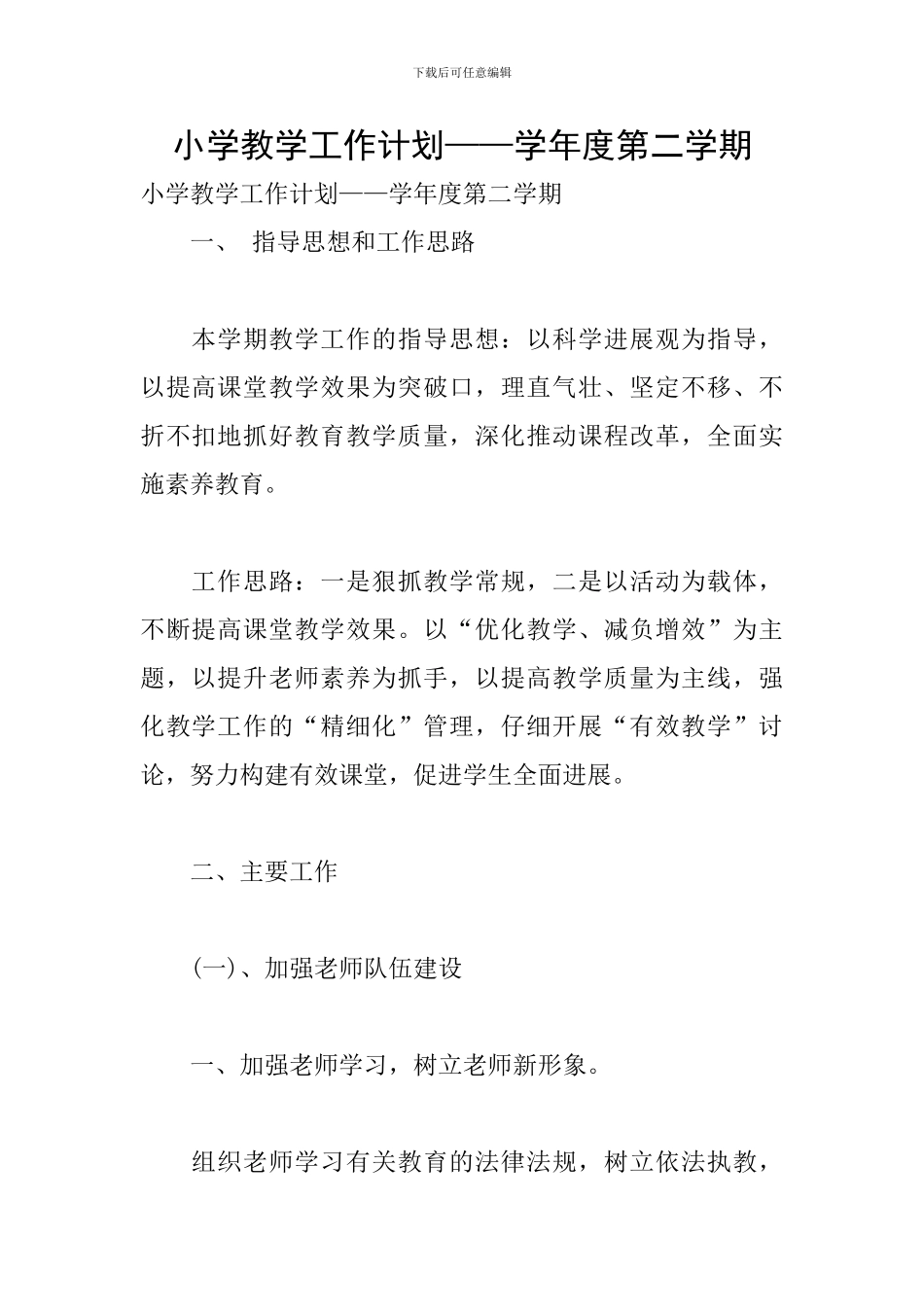 小学教学工作计划——学年度第二学期_第1页