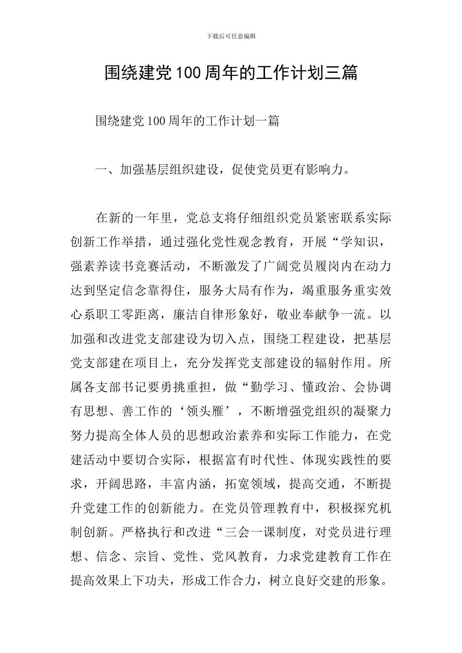 围绕建党100周年的工作计划三篇_第1页