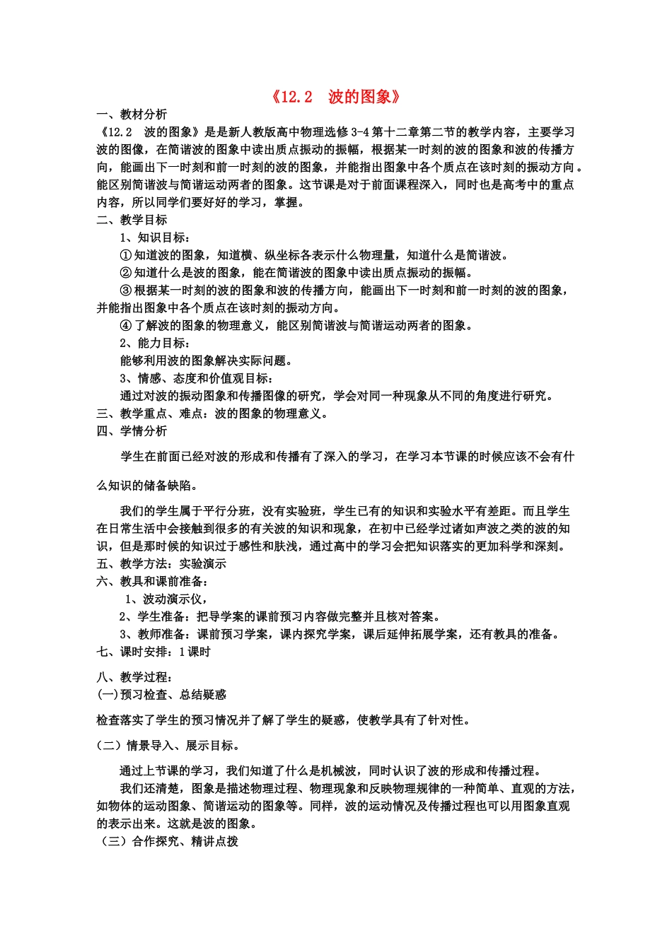 山东省临清实验高中高二物理 第十二章第2节《波的图象》教案_第1页