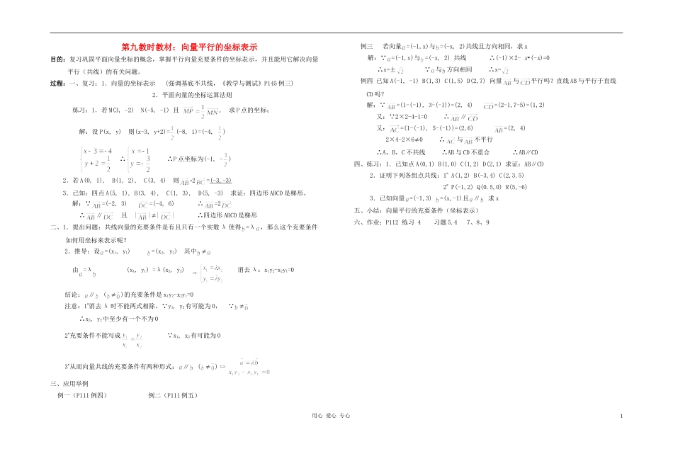 广西专用高中数学 向量平行的坐标表示教时教案 人教版_第1页