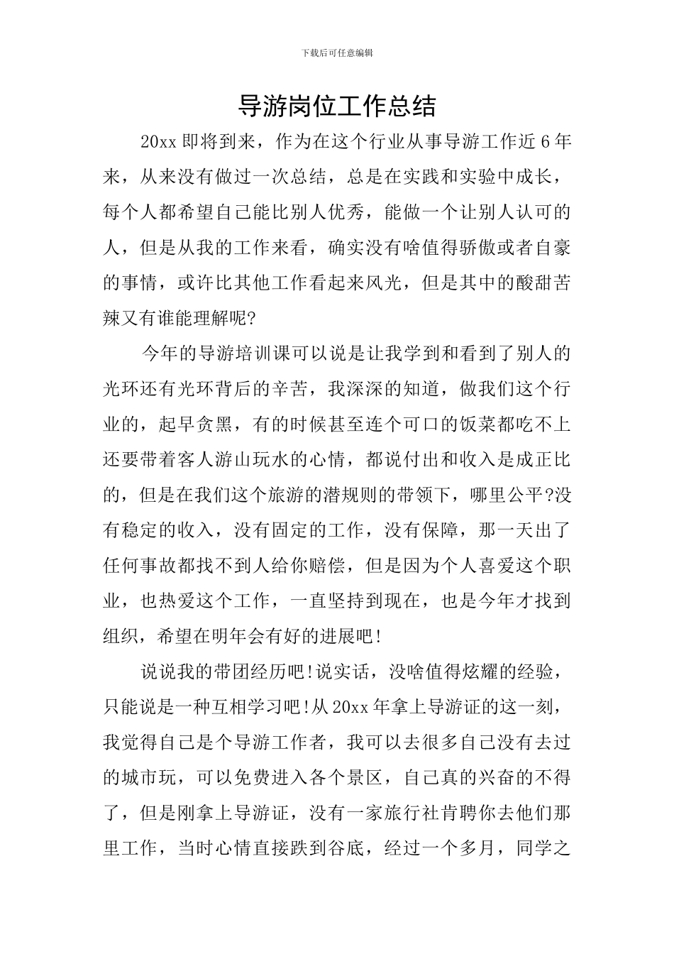 导游岗位工作总结_第1页