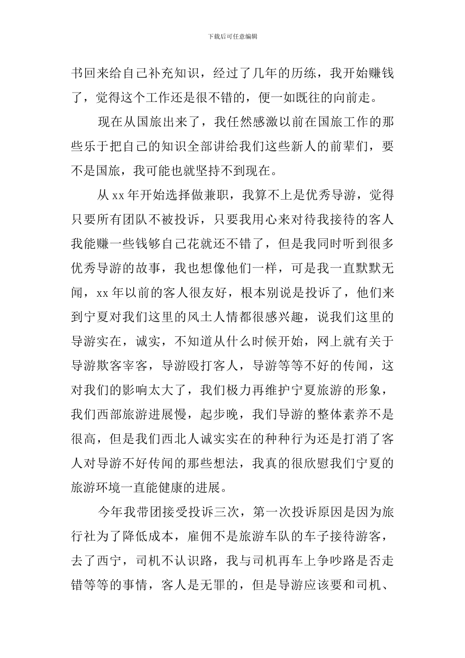 导游岗位工作总结_第3页