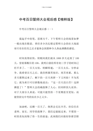 中考百日誓师大会观后感【精粹版】