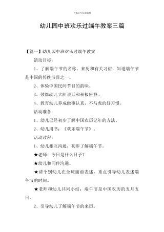 幼儿园中班快乐过端午教案三篇