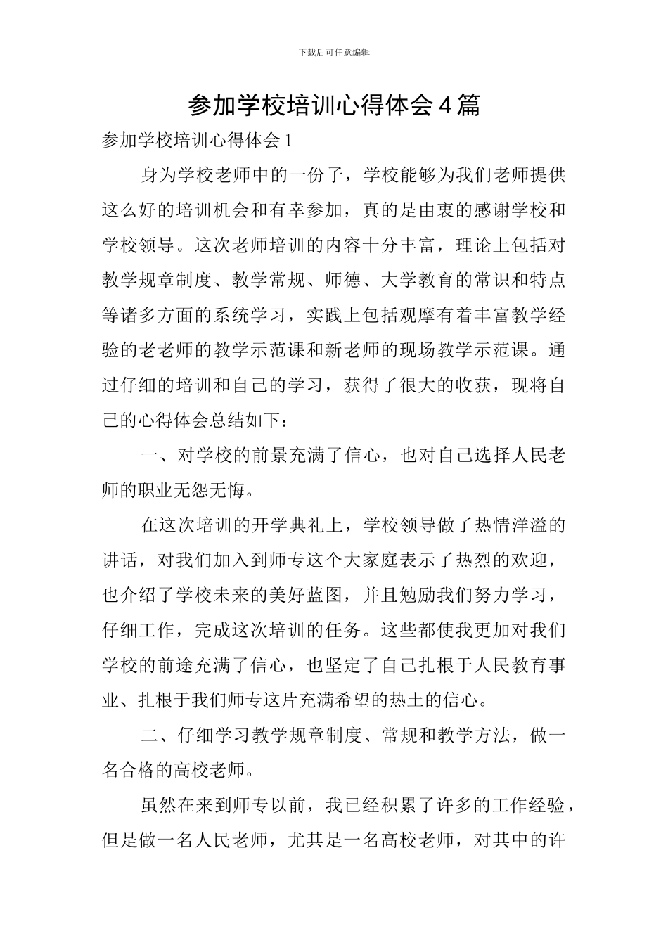参加学校培训心得体会4篇_第1页