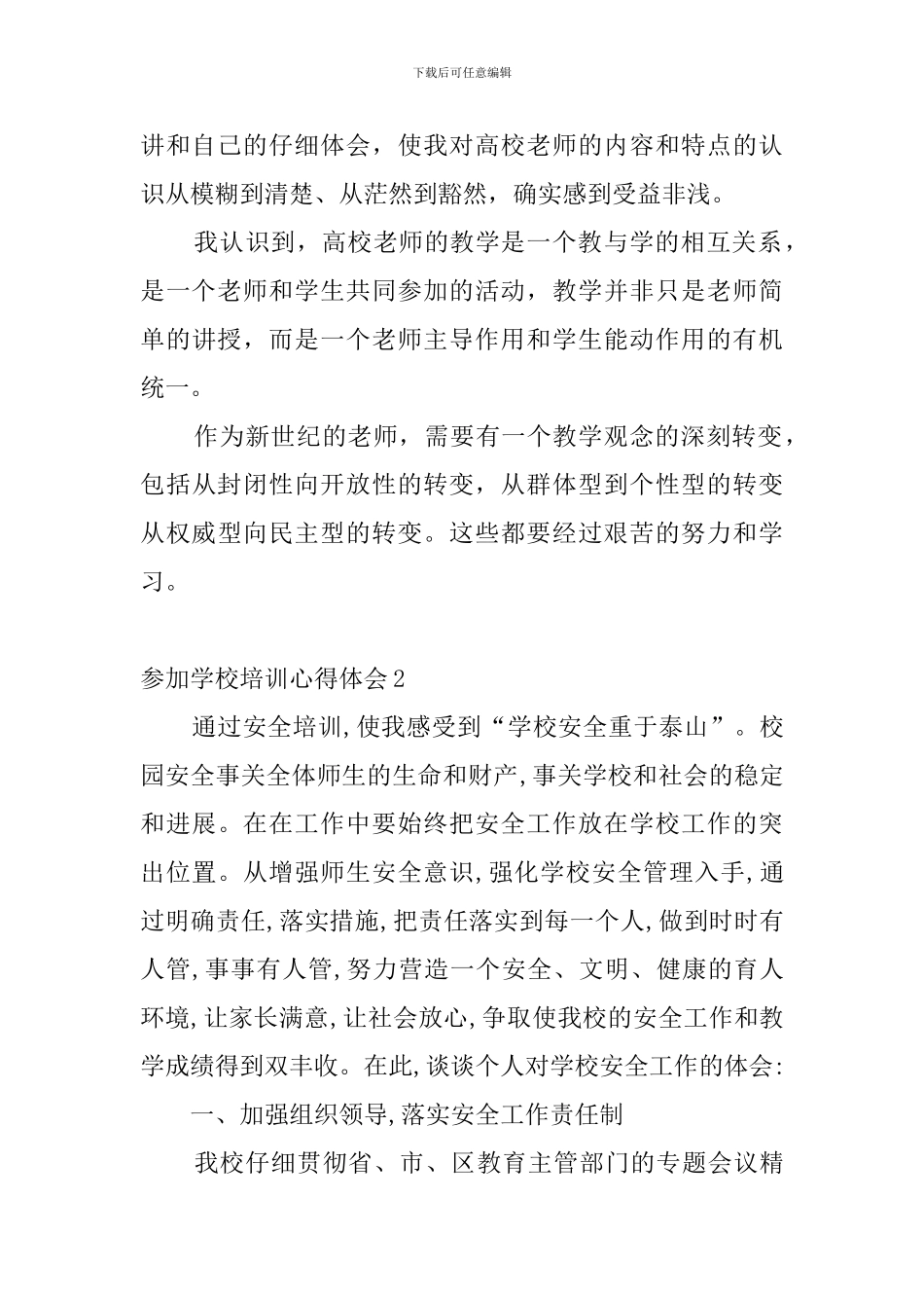 参加学校培训心得体会4篇_第3页