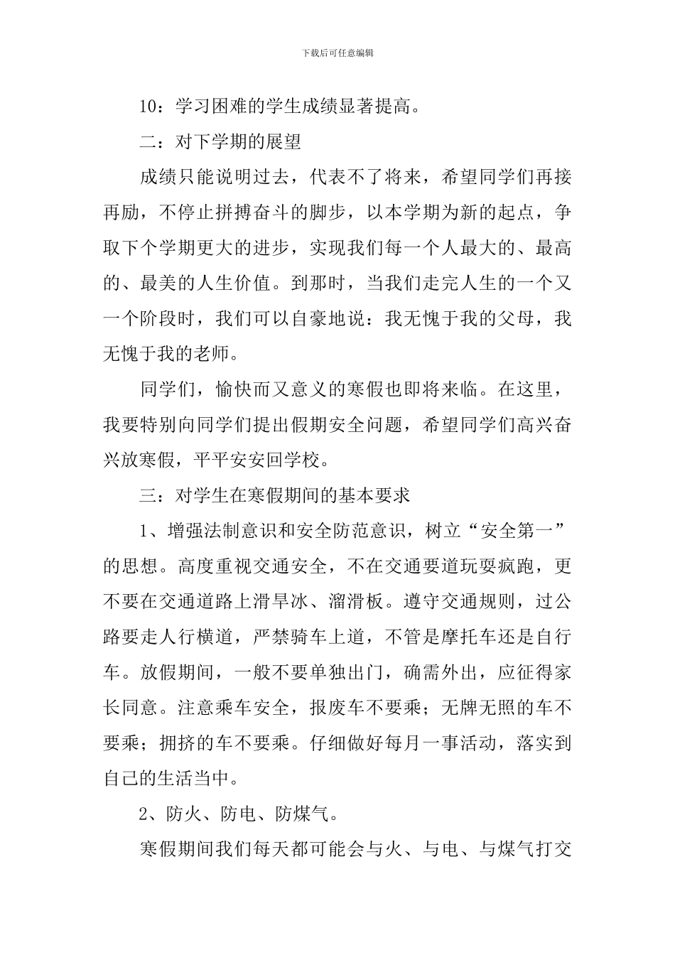 散学典礼讲话稿3篇_第2页