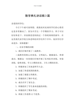 散学典礼讲话稿3篇