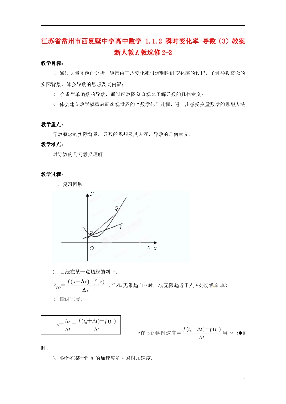 江苏省常州市西夏墅中学高中数学 1.1.2 瞬时变化率-导数（3）教案 新人教A版选修2-2_第1页