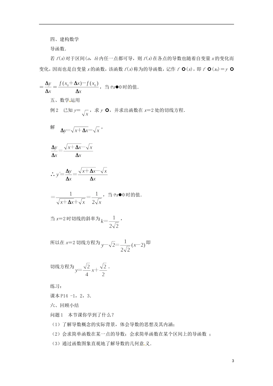 江苏省常州市西夏墅中学高中数学 1.1.2 瞬时变化率-导数（3）教案 新人教A版选修2-2_第3页