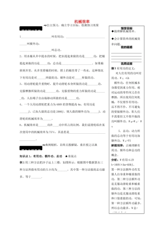 八年级物理全册 10.5 机械效率学案 （新版）沪科版-（新版）沪科版初中八年级全册物理学案