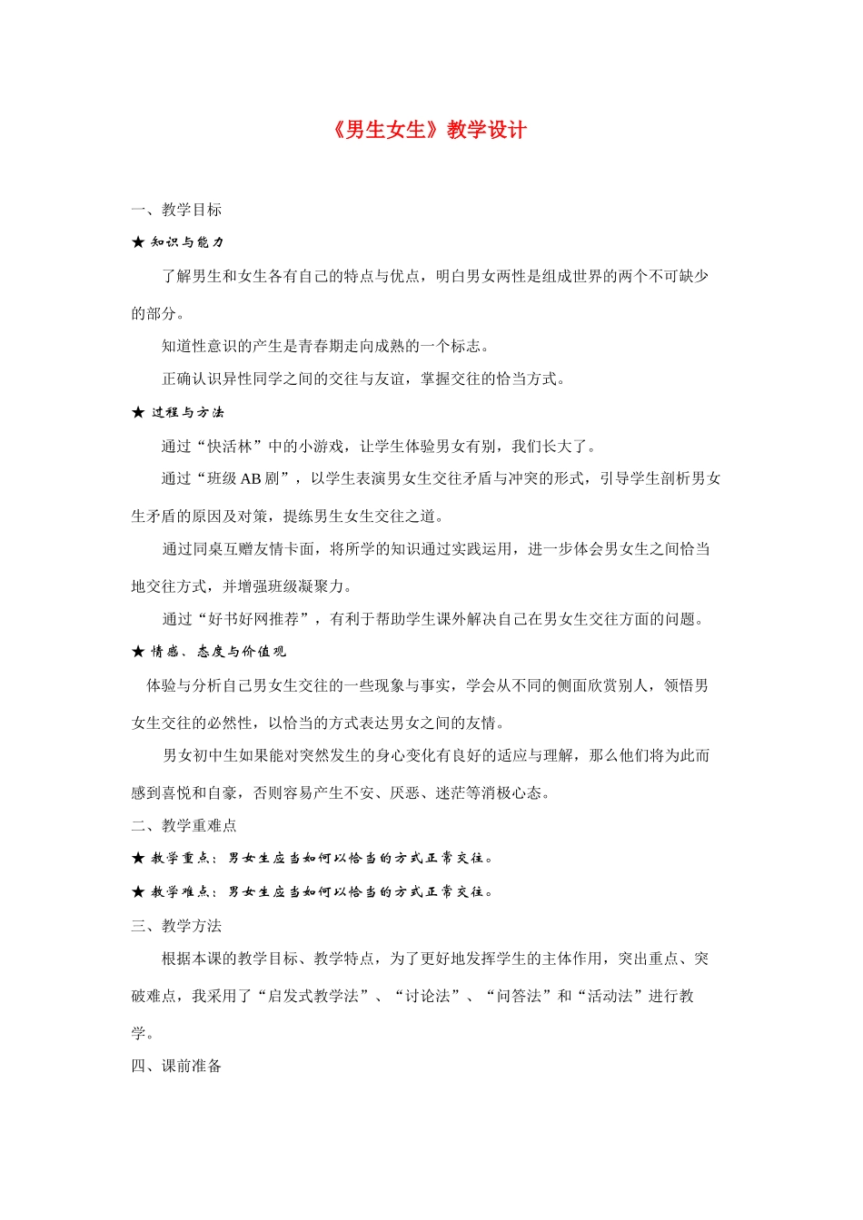 七年级政治上册 第四课 欢快的青春节拍 男生女生教学设计 鲁教版教材_第1页