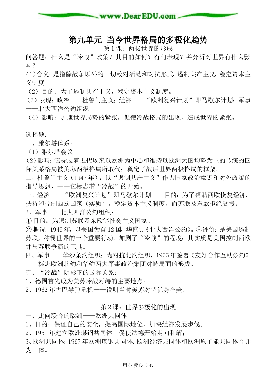 新人教版高中历史必修1第九单元 当今世界格局的多极化趋势教案_第1页