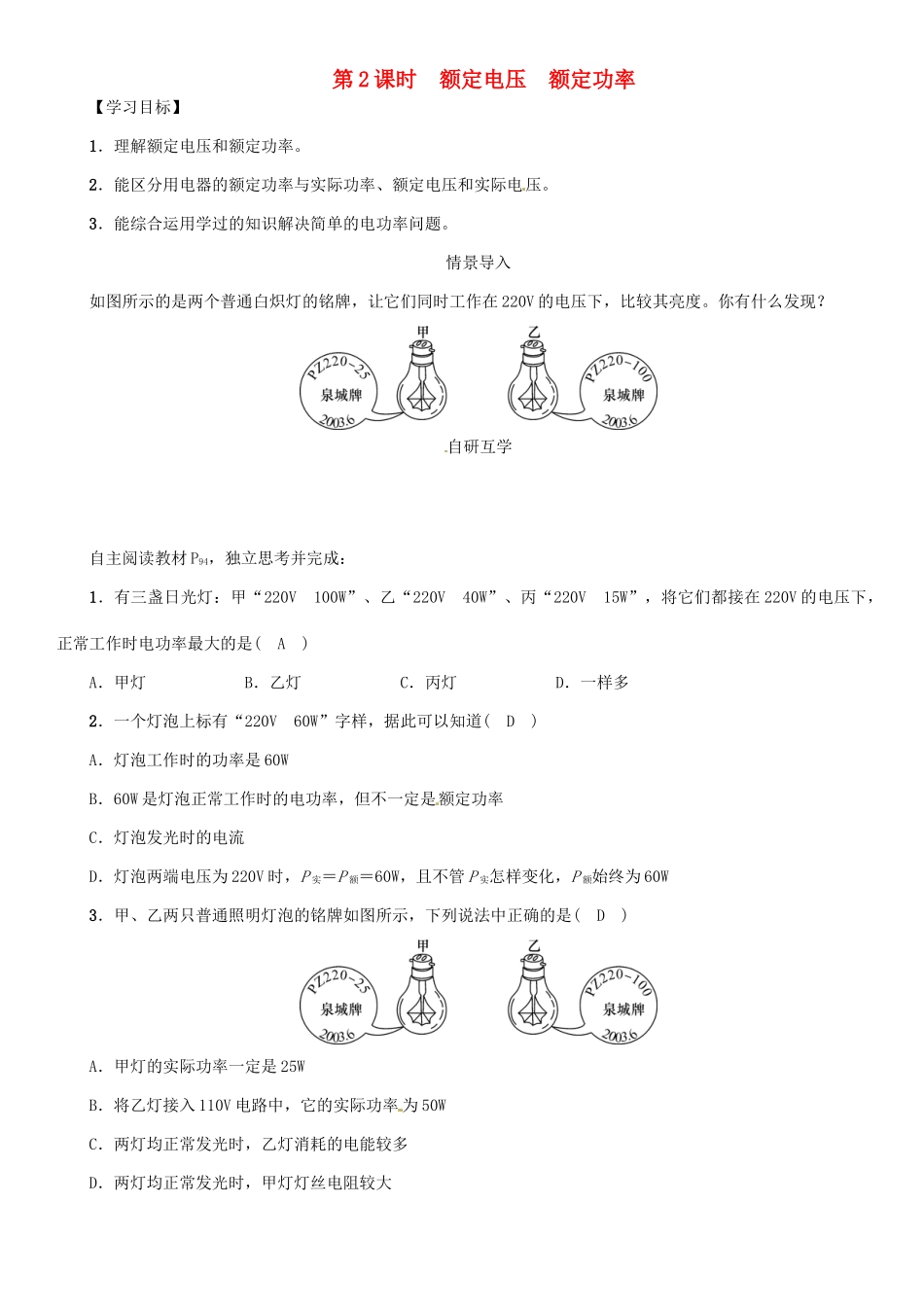 九年级物理全册 第18章 第2节 电功率导学案（第2课时 额定电压 额定功率）导学案 （新版）新人教版-（新版）新人教版初中九年级全册物理学案_第1页