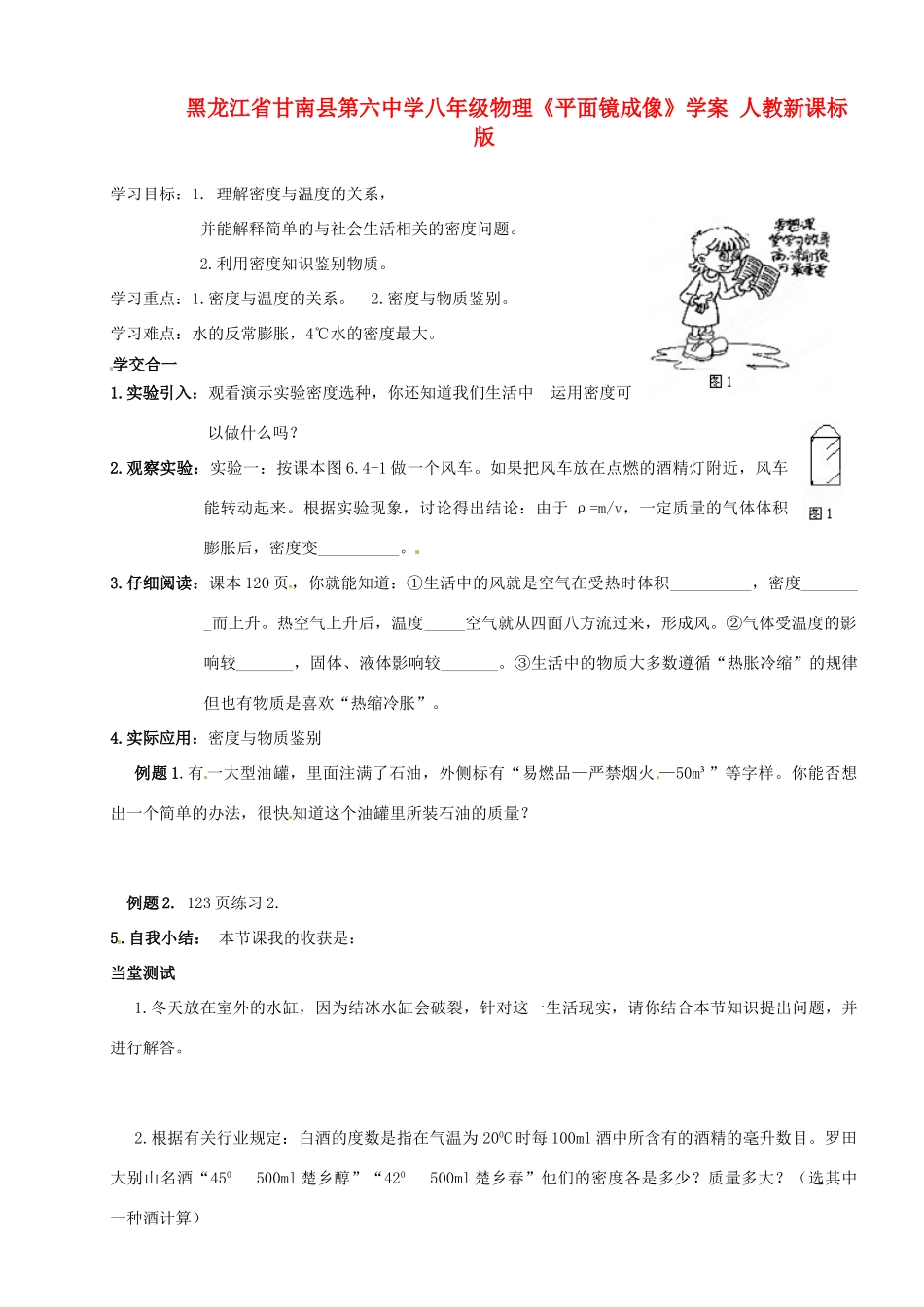 黑龙江省甘南县第六中学八年级物理《密度与社会生活》学案（无答案） 人教新课标版_第1页