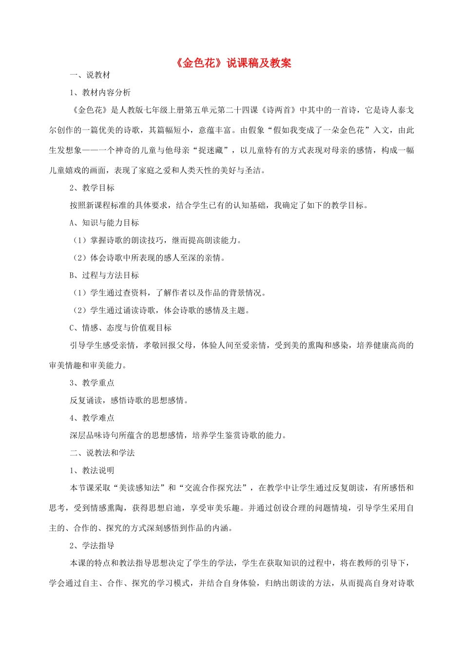 七年级语文上册 24《金色花》说课稿 人教新课标版教材_第1页