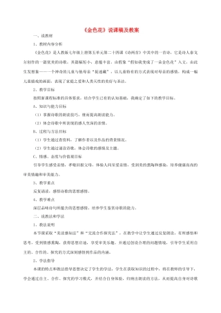 七年级语文上册 24《金色花》说课稿 人教新课标版教材