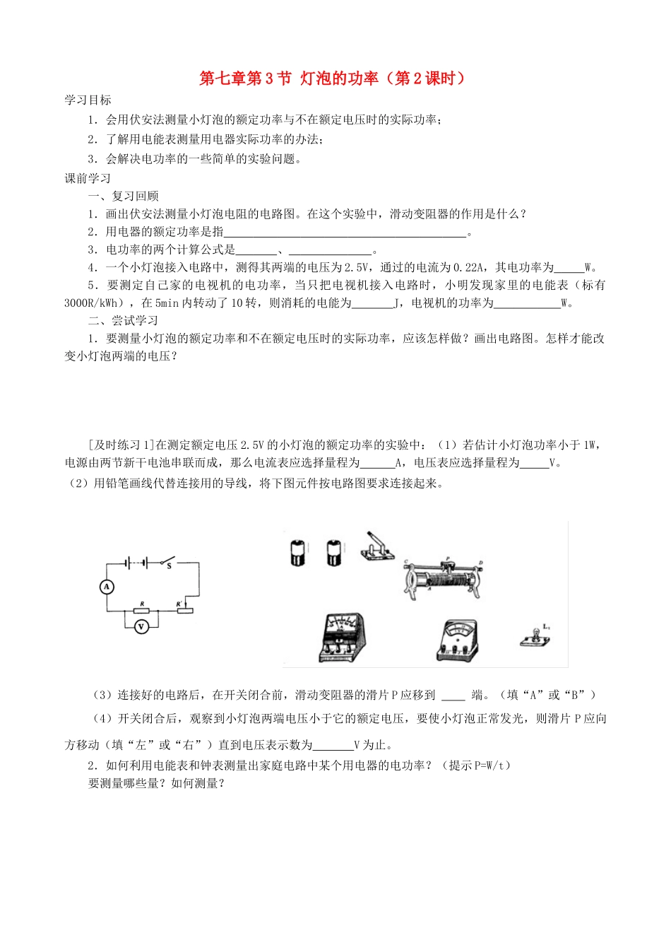 九年级物理上册 第七章 第3节 灯泡的电功率（第2课时）学案 教科版-教科版初中九年级上册物理学案_第1页