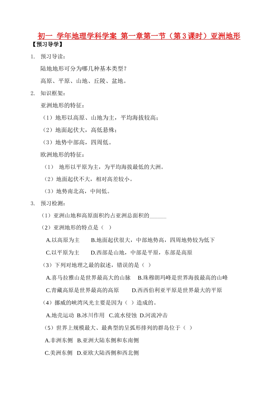 七年级地理下册第一章 认识大洲 第一节 亚洲及欧洲 （第3课时学案）仁爱湘教版_第1页