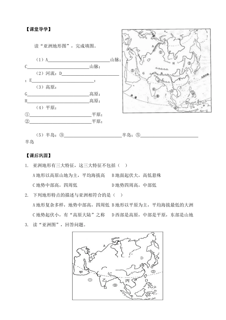 七年级地理下册第一章 认识大洲 第一节 亚洲及欧洲 （第3课时学案）仁爱湘教版_第2页