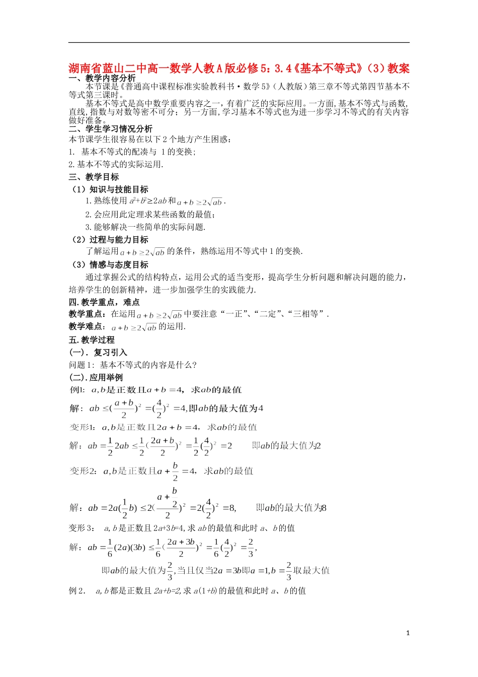 湖南省蓝山二中高中数学 3.4《基本不等式》（3）教案 新人教A版必修5_第1页