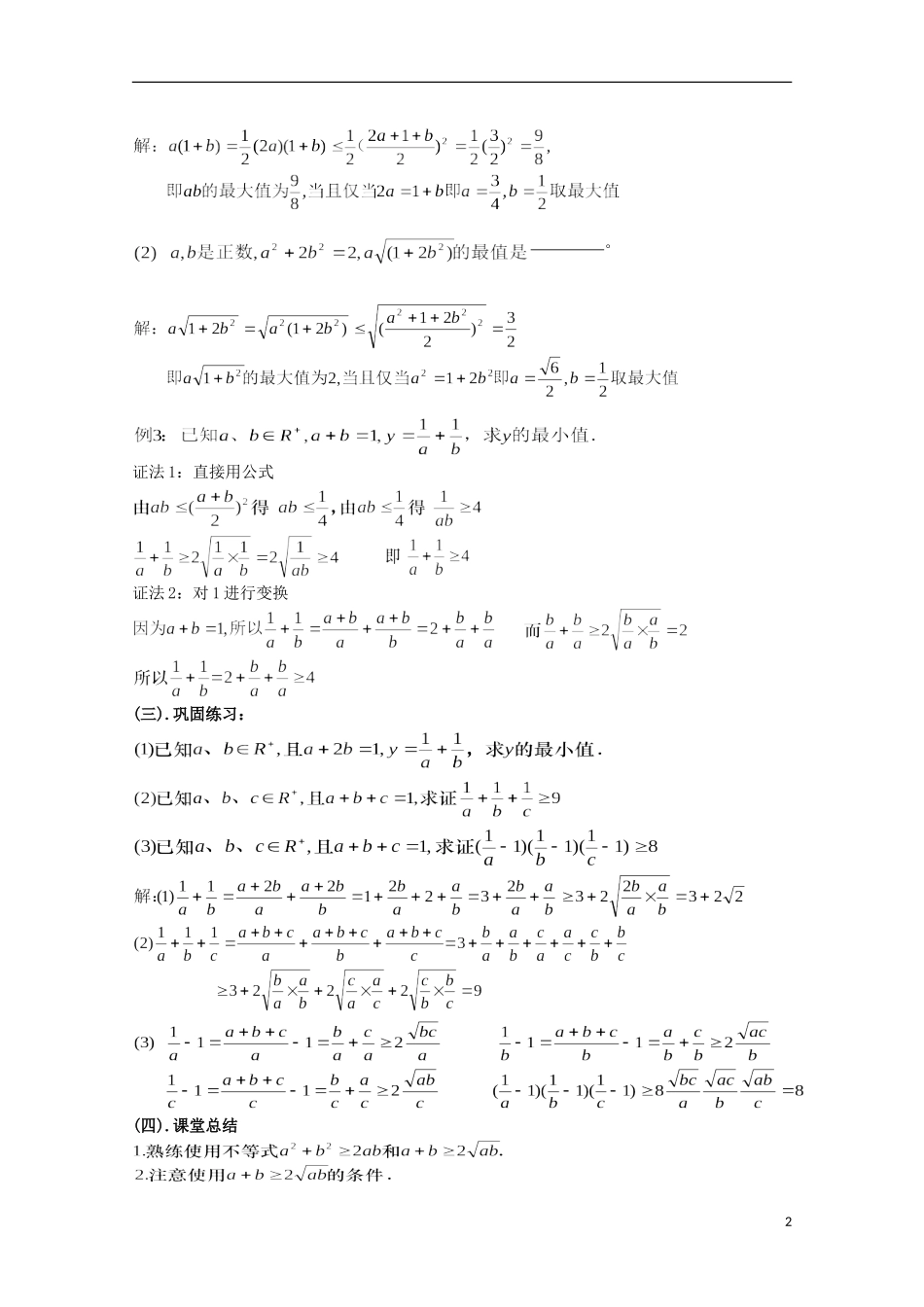 湖南省蓝山二中高中数学 3.4《基本不等式》（3）教案 新人教A版必修5_第2页