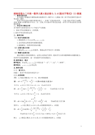 湖南省蓝山二中高中数学 3.4《基本不等式》（3）教案 新人教A版必修5