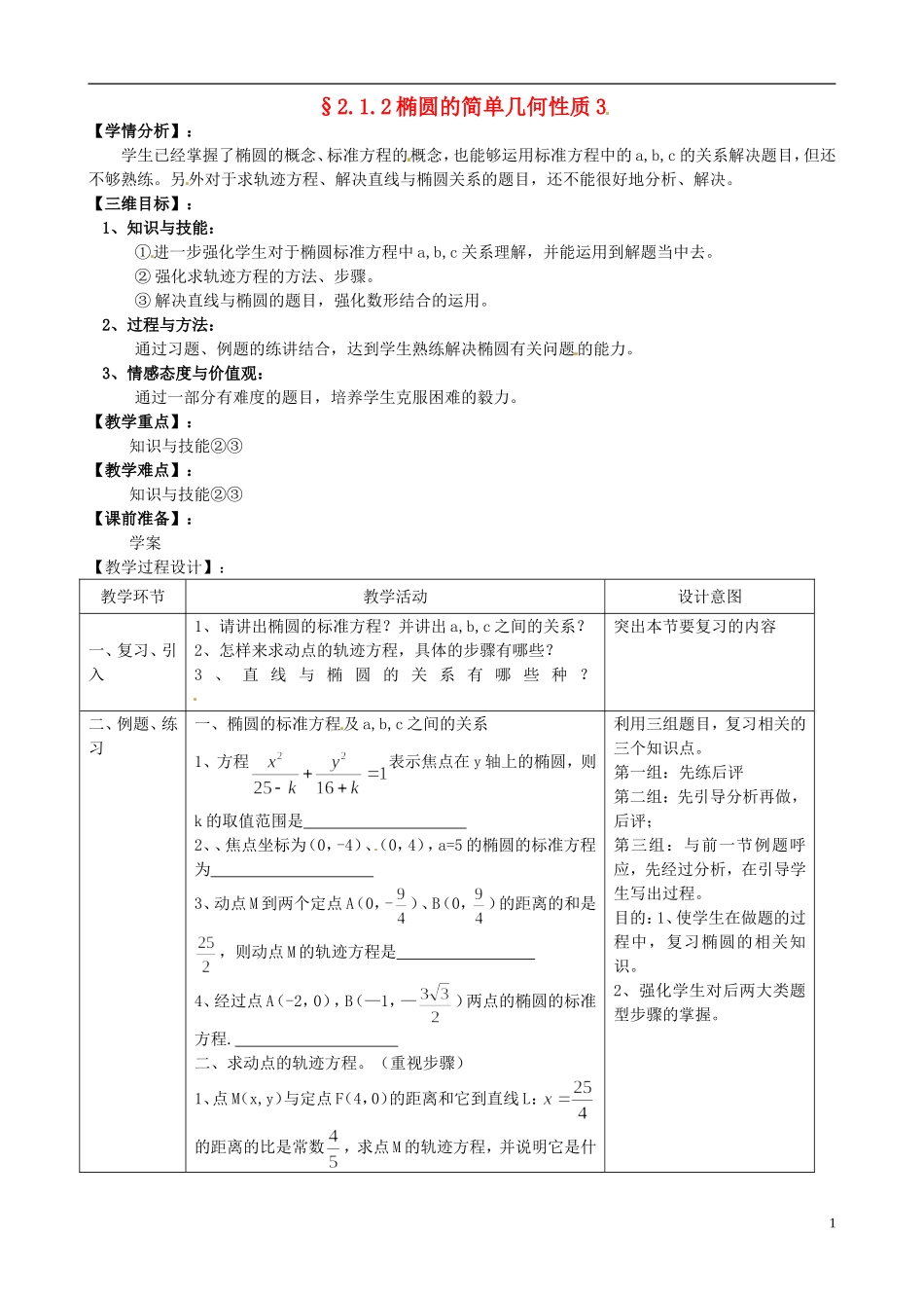 湖北省恩施巴东县第一高级中学高中数学 2.1.2椭圆的简单几何性质3教案 新人教版选修1-1_第1页
