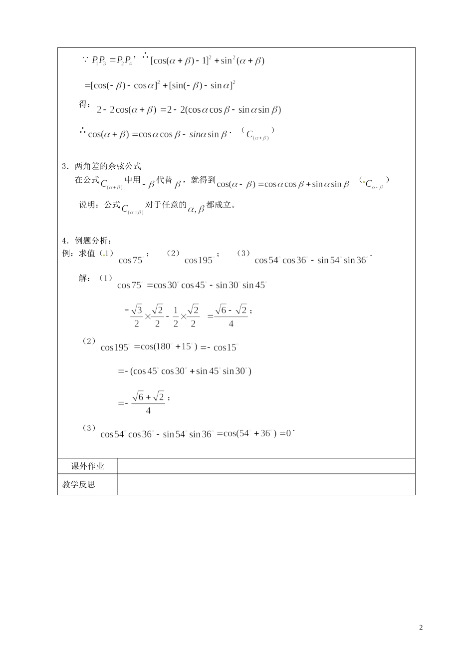 江苏省连云港市灌云县四队中学高中数学 两角和与差的余弦教案 苏教版必修4_第2页