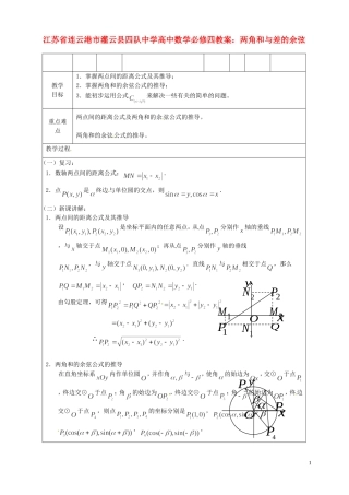 江苏省连云港市灌云县四队中学高中数学 两角和与差的余弦教案 苏教版必修4