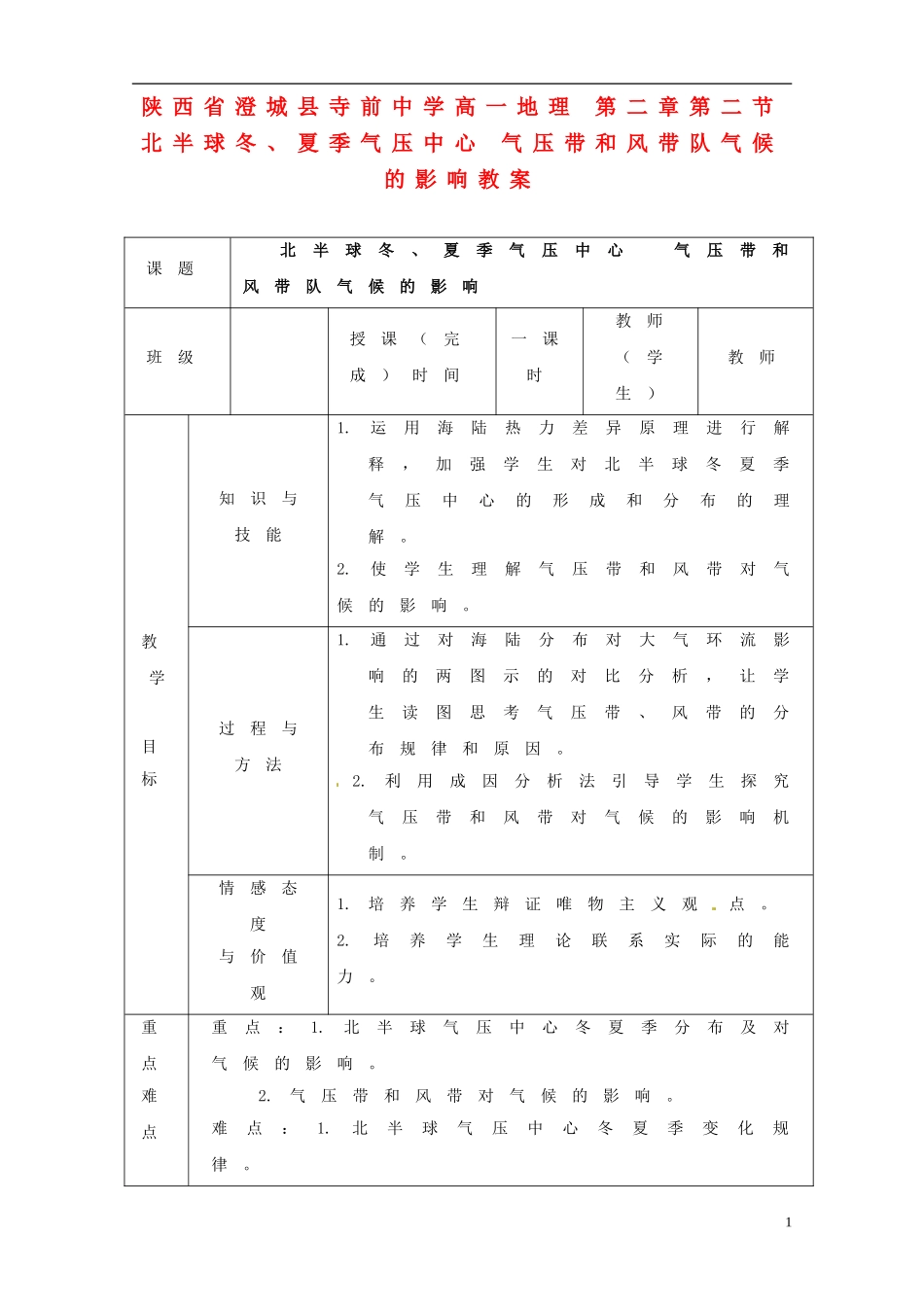 陕西省澄城县寺前中学高一地理 第二章第二节 北半球冬、夏季气压中心 气压带和风带队气候的影响教案_第1页