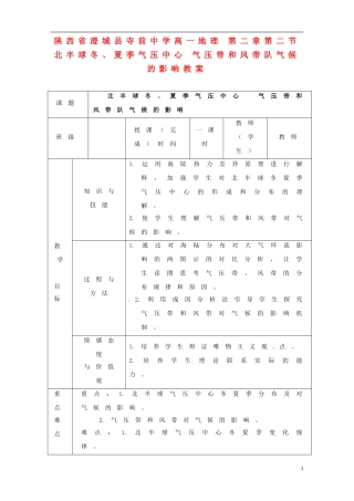 陕西省澄城县寺前中学高一地理 第二章第二节 北半球冬、夏季气压中心 气压带和风带队气候的影响教案