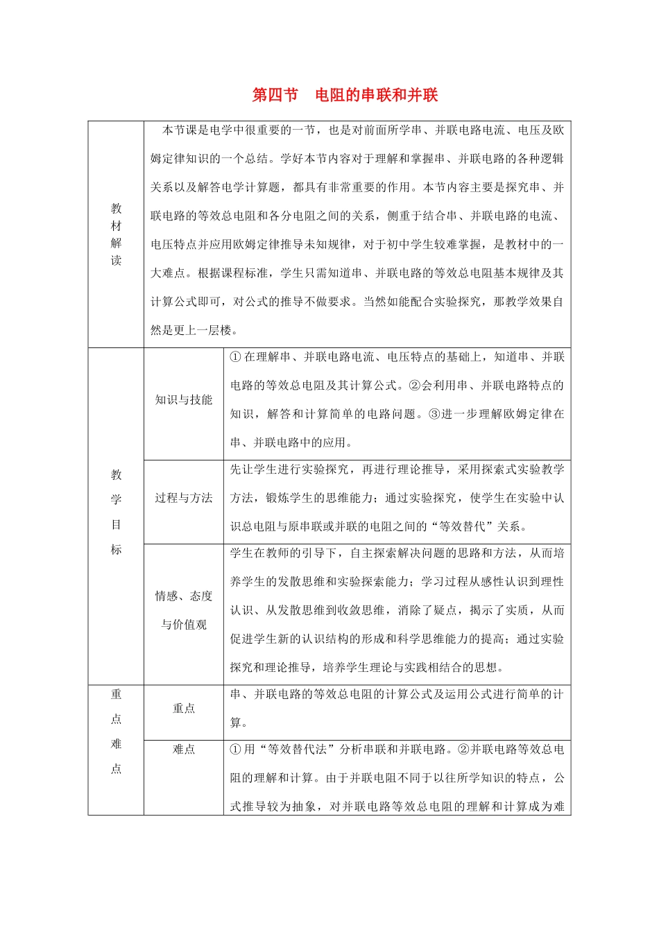 九年级物理全册 第十五章 第四节 电阻的串联和并联学案 （新版）沪科版-（新版）沪科版初中九年级全册物理学案_第1页