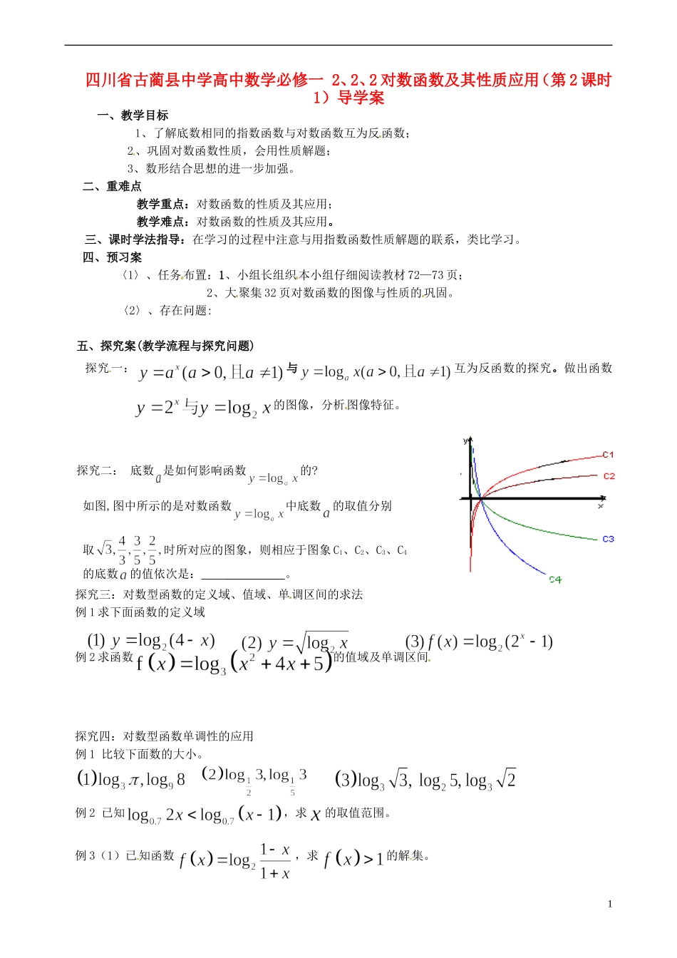 四川省古蔺县中学高中数学 2、2、2对数函数及其性质应用（第2课时1）导学案 新人教A版必修1_第1页