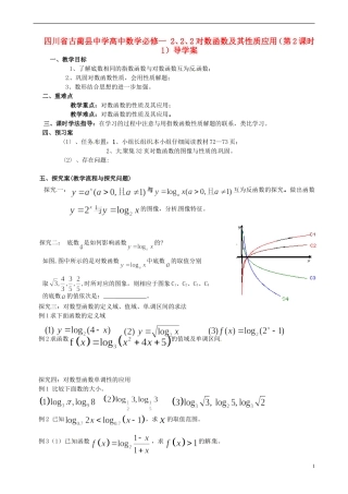 四川省古蔺县中学高中数学 2、2、2对数函数及其性质应用（第2课时1）导学案 新人教A版必修1