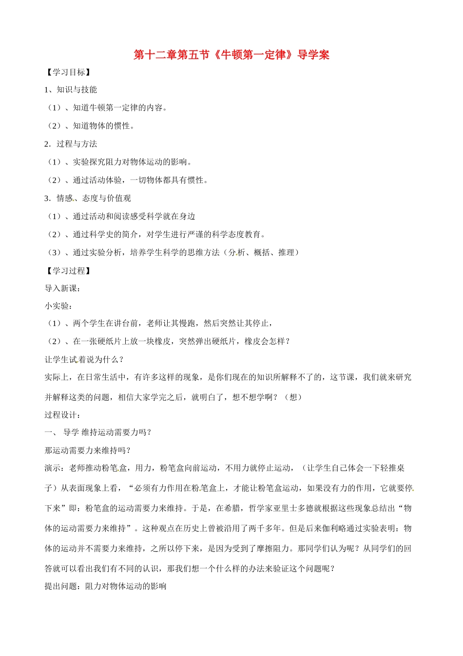九年级物理 12.5《牛顿第一定律》导学案1 人教新课标版_第1页