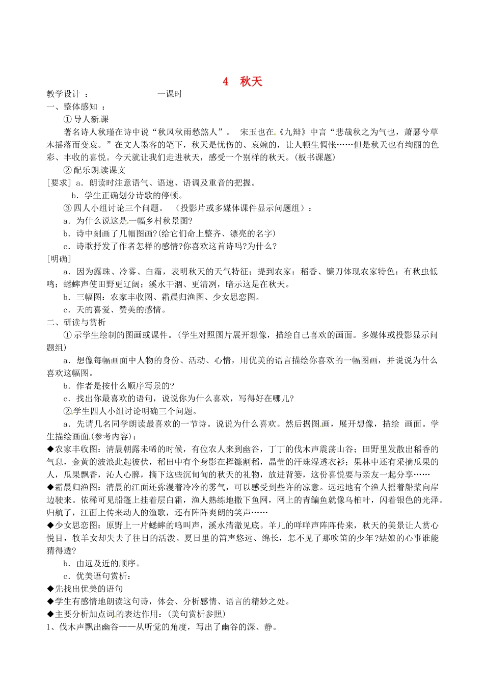 七年级语文上册 第14课《秋天》教案 人教新课标版教材_第1页