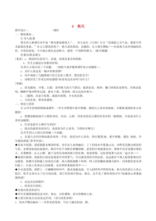 七年级语文上册 第14课《秋天》教案 人教新课标版教材