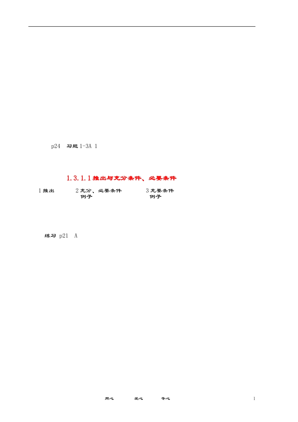 推出充分、必要条件活页教案4_第1页