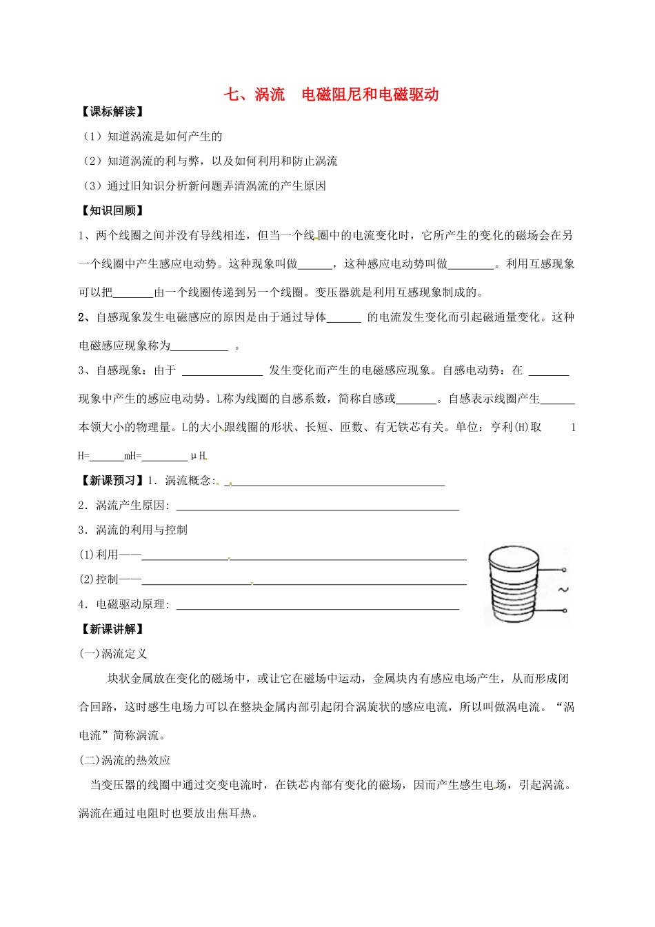江苏省淮安中学II部高二物理《4.7涡流电磁阻尼和电磁驱动》教案_第1页