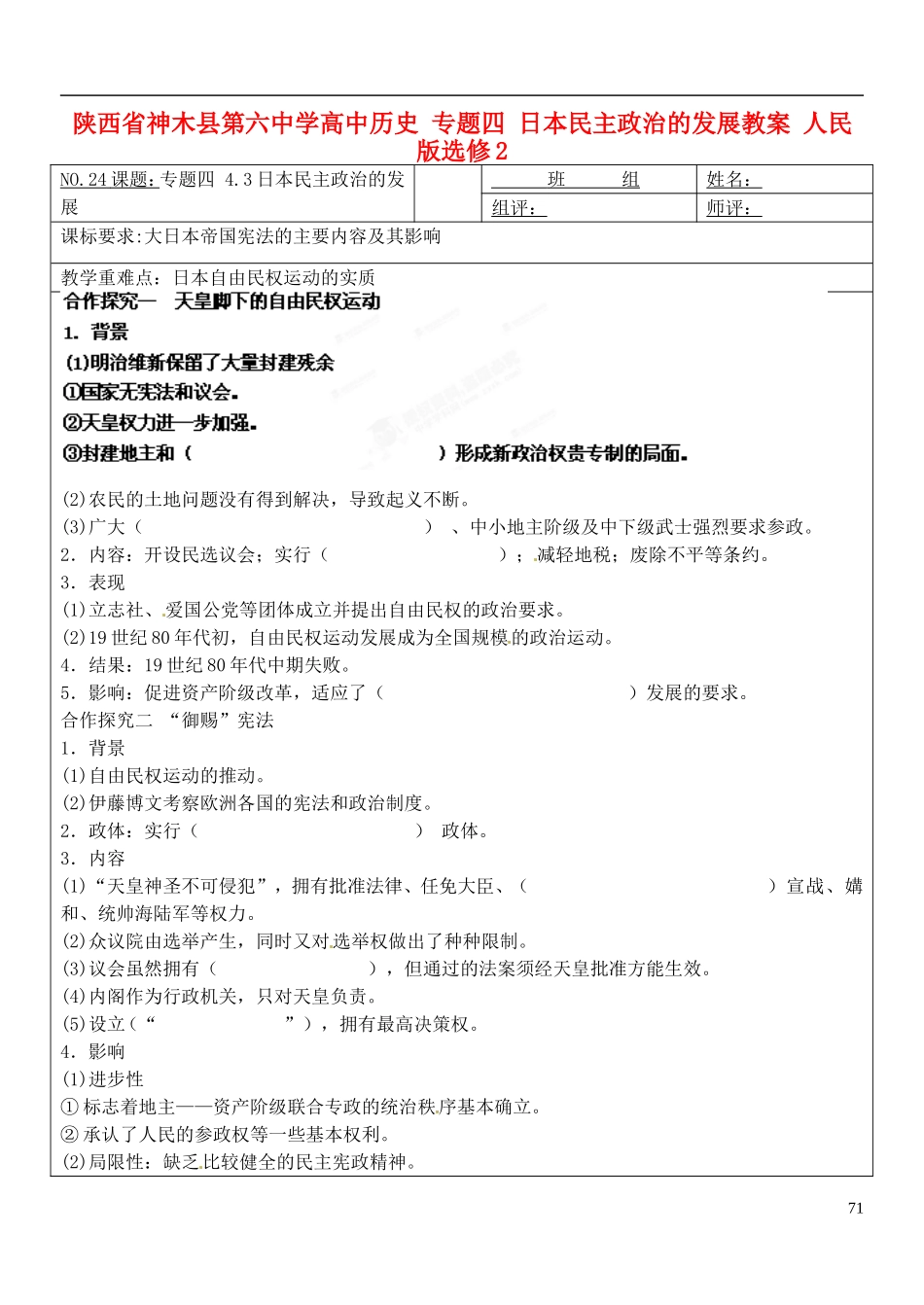 陕西省神木县第六中学高中历史 专题四 日本民主政治的发展教案 人民版选修2_第1页