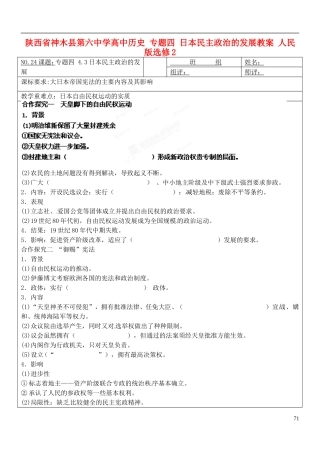陕西省神木县第六中学高中历史 专题四 日本民主政治的发展教案 人民版选修2